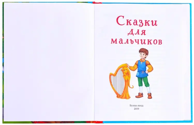 Книга Ю. Соколова: Сказки для мальчиков купить,NaN