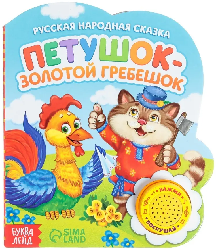 Книга Е.Сачкова: Петушок — золотой гребешок купить,NaN