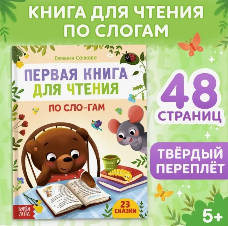 Книга Сачкова Е.: Первая книга для чтения по слогам купить,NaN