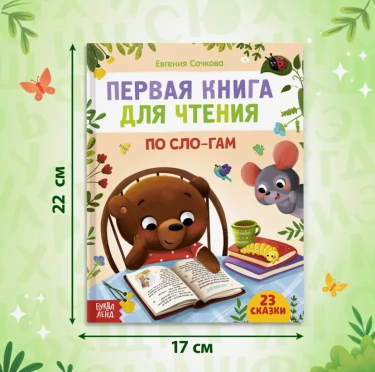 Книга Сачкова Е.: Первая книга для чтения по слогам купить,NaN