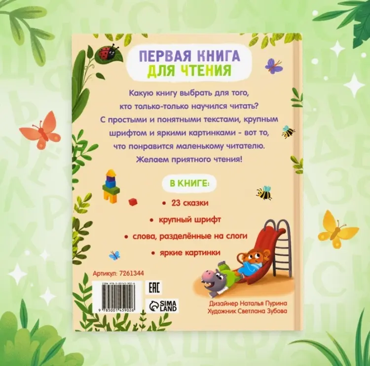 Книга Сачкова Е.: Первая книга для чтения по слогам купить,NaN