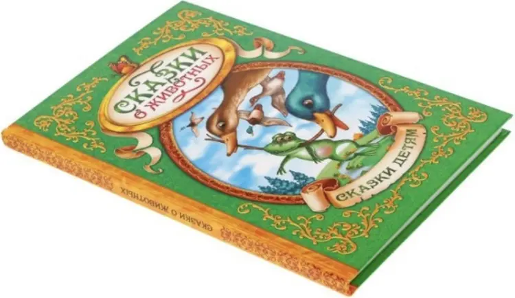 Книга Сказки о животных купить,NaN