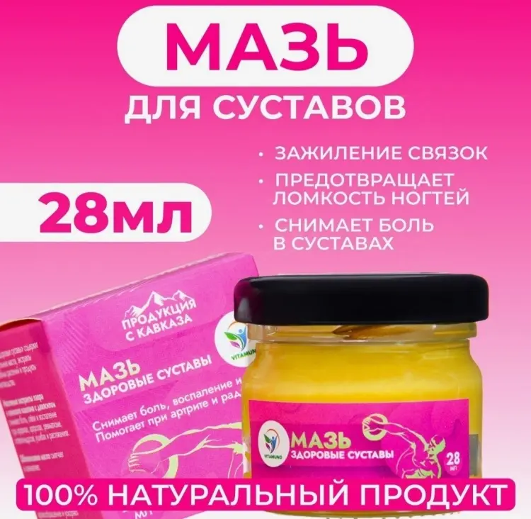 Vitamuno Здоровые суставы мазь 1 шт купить,NaN