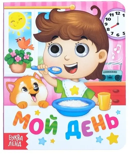 Книга Мой день купить,NaN