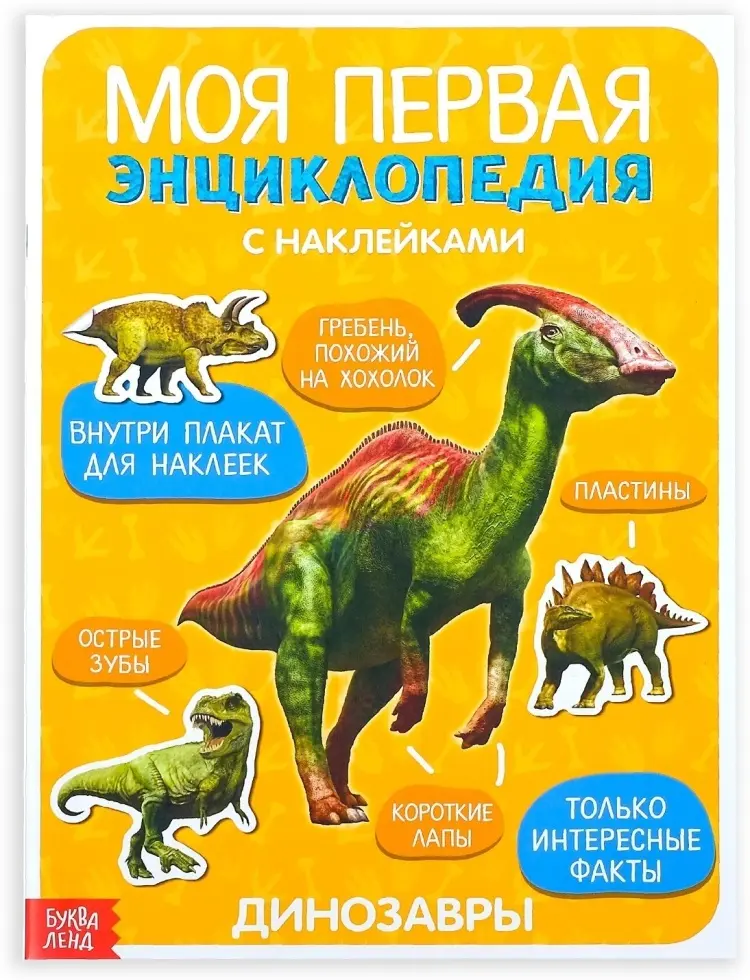 Книга Е.Сачкова: Моя первая энциклопедия. Динозавры купить,NaN