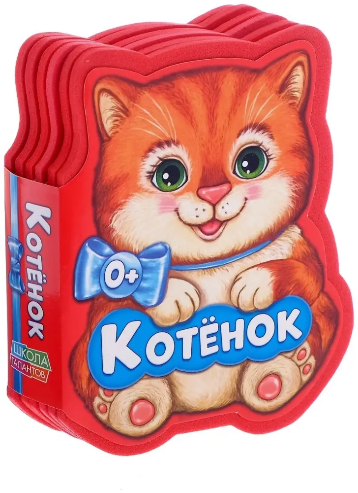 Книга Е.Сачкова: Котенок купить,NaN
