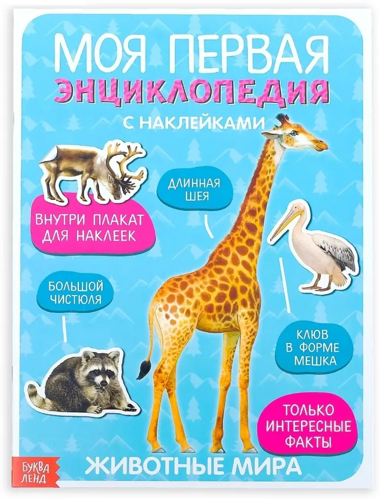 Книга Е.Сачкова: Моя первая энциклопедия. Животные мира купить,NaN