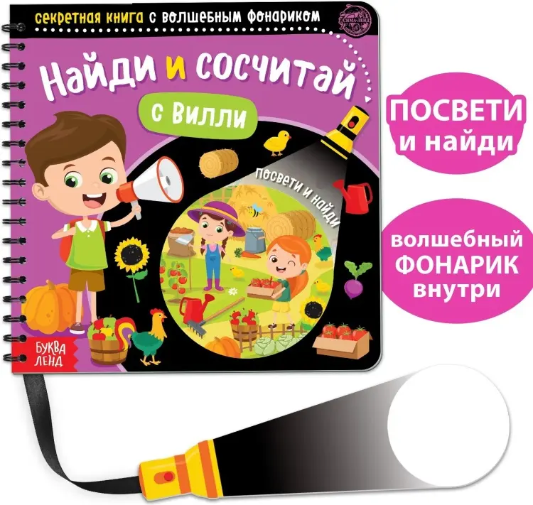 Книга Е.Сачкова: Найди и сосчитай с Вилли купить,NaN