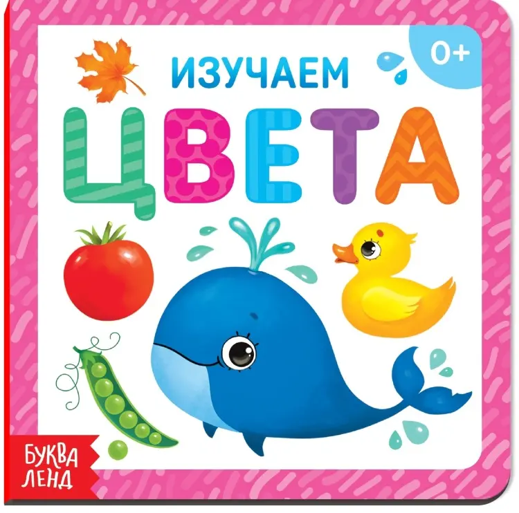 Книга Изучаем цвета купить,NaN