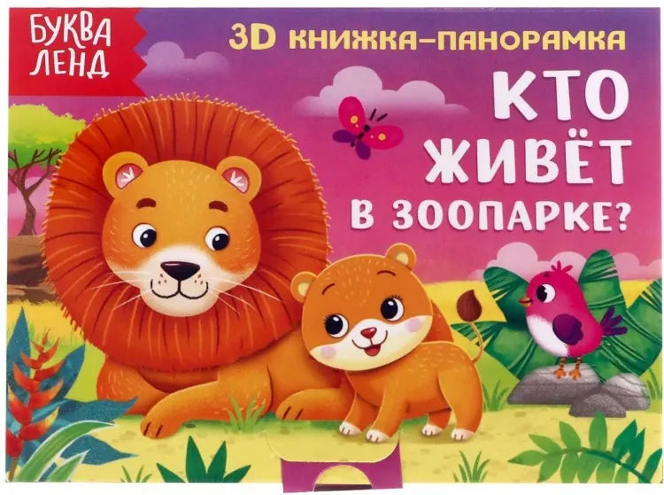 Книга Кто живет в зоопарке купить,NaN