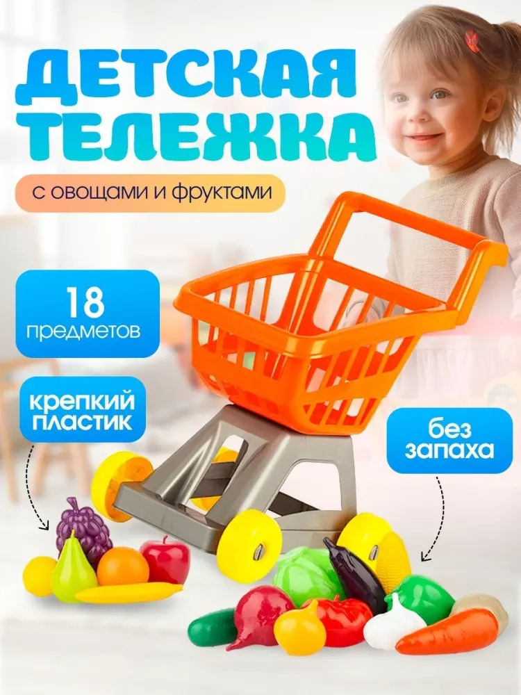 Набор Тележка для супермаркета с фруктами и овощами Совтехстром 5205865 купить,NaN