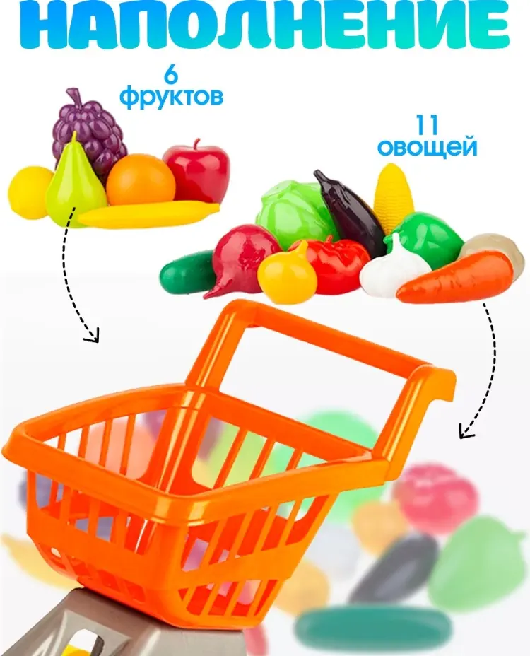 Набор Тележка для супермаркета с фруктами и овощами Совтехстром 5205865 купить,NaN