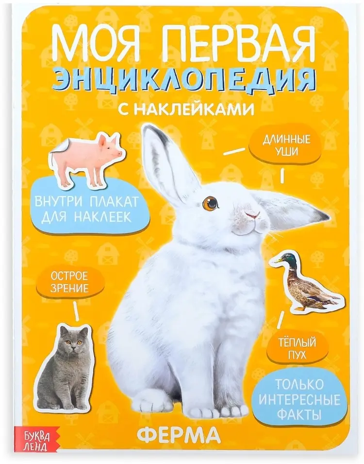 Книга Е.Сачкова: Моя первая энциклопедия. Ферма купить,NaN