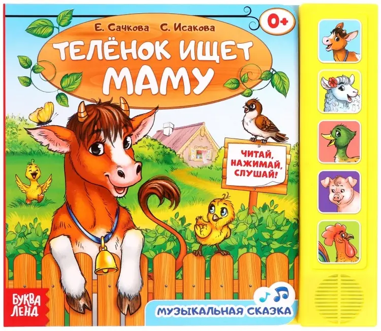Книга Е.Сачкова: Телёнок ищет маму купить,NaN