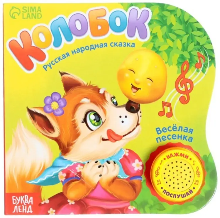 Книга Русская народная сказка Колобок купить,NaN