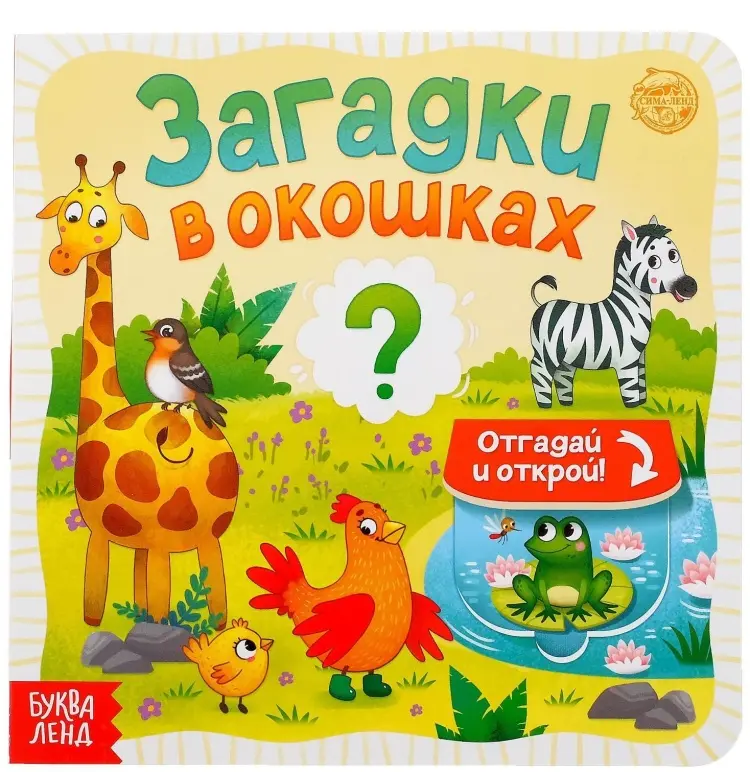Книга Книга картонная с окошками «Загадки в окошках» 10 стр. купить,NaN