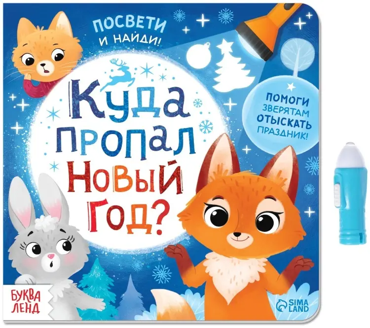 Книга Е.Сачкова: Куда пропал Новый год купить,NaN