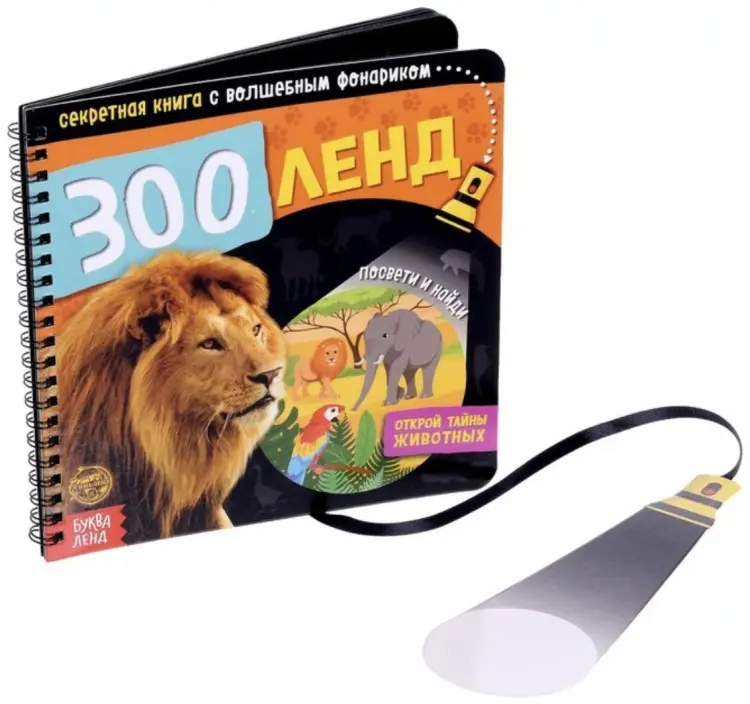 Книга Сачкова Е.: Секретная книга с фонариком. Зооленд купить,NaN