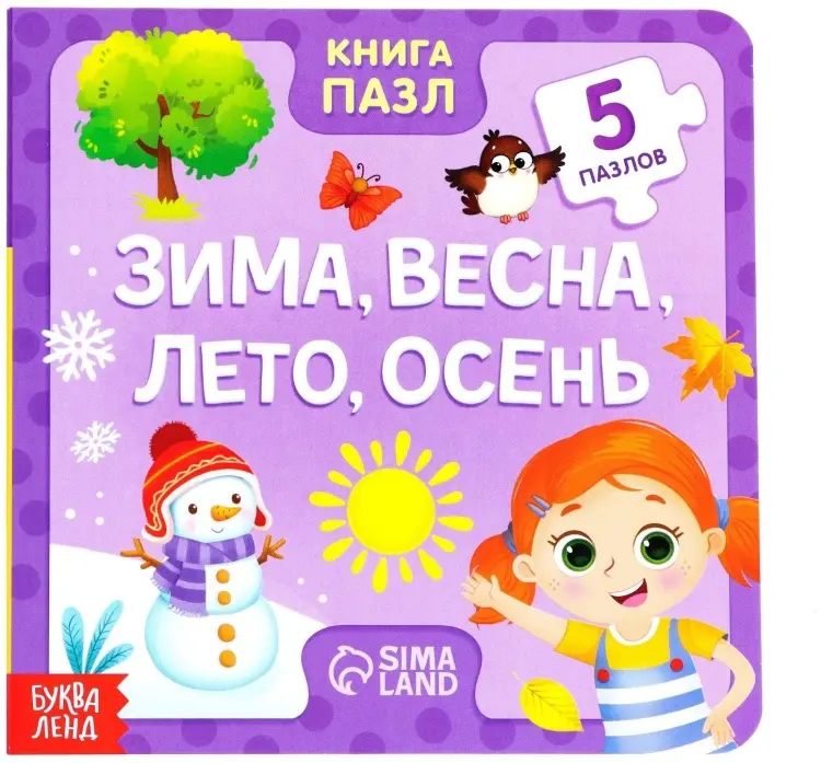 Книга Книга картонная с пазлами «Зима, весна, лето, осень» 12 стр. купить,NaN
