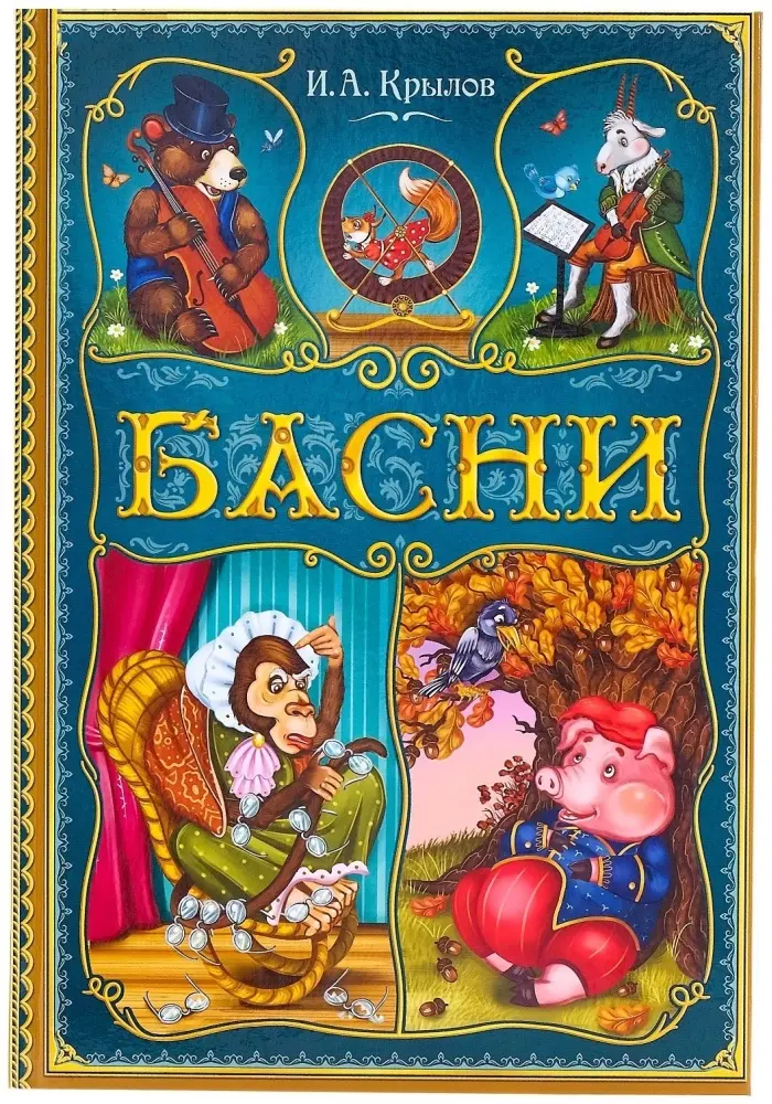 Книга И. А. Крылов: И. А. Крылов. Басни купить,NaN