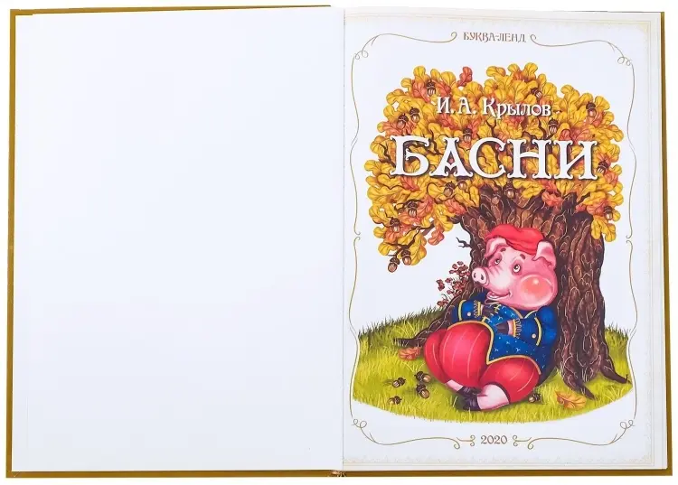 Книга И. А. Крылов: И. А. Крылов. Басни купить,NaN