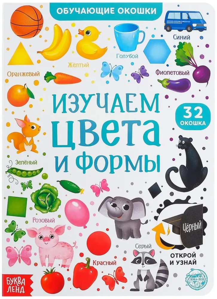 Книга Книга картонная с окошками «Цвета и формы» 10 стр. купить,NaN