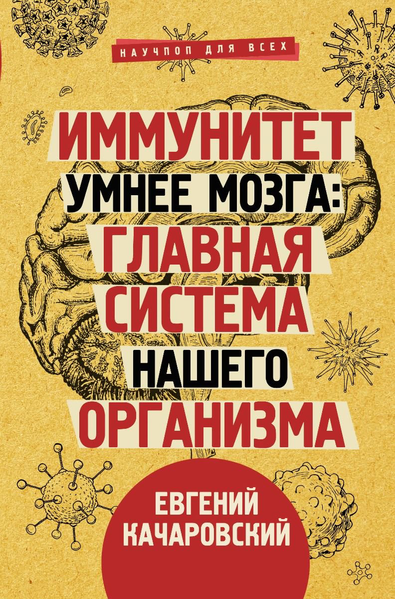 Здоровье Качаровский Е. Иммунитет умнее мозга купить,NaN