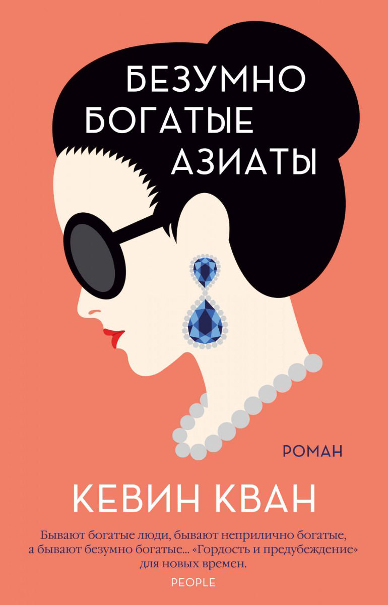  Современная проза Кван К. Безумно богатые азиаты купить,NaN