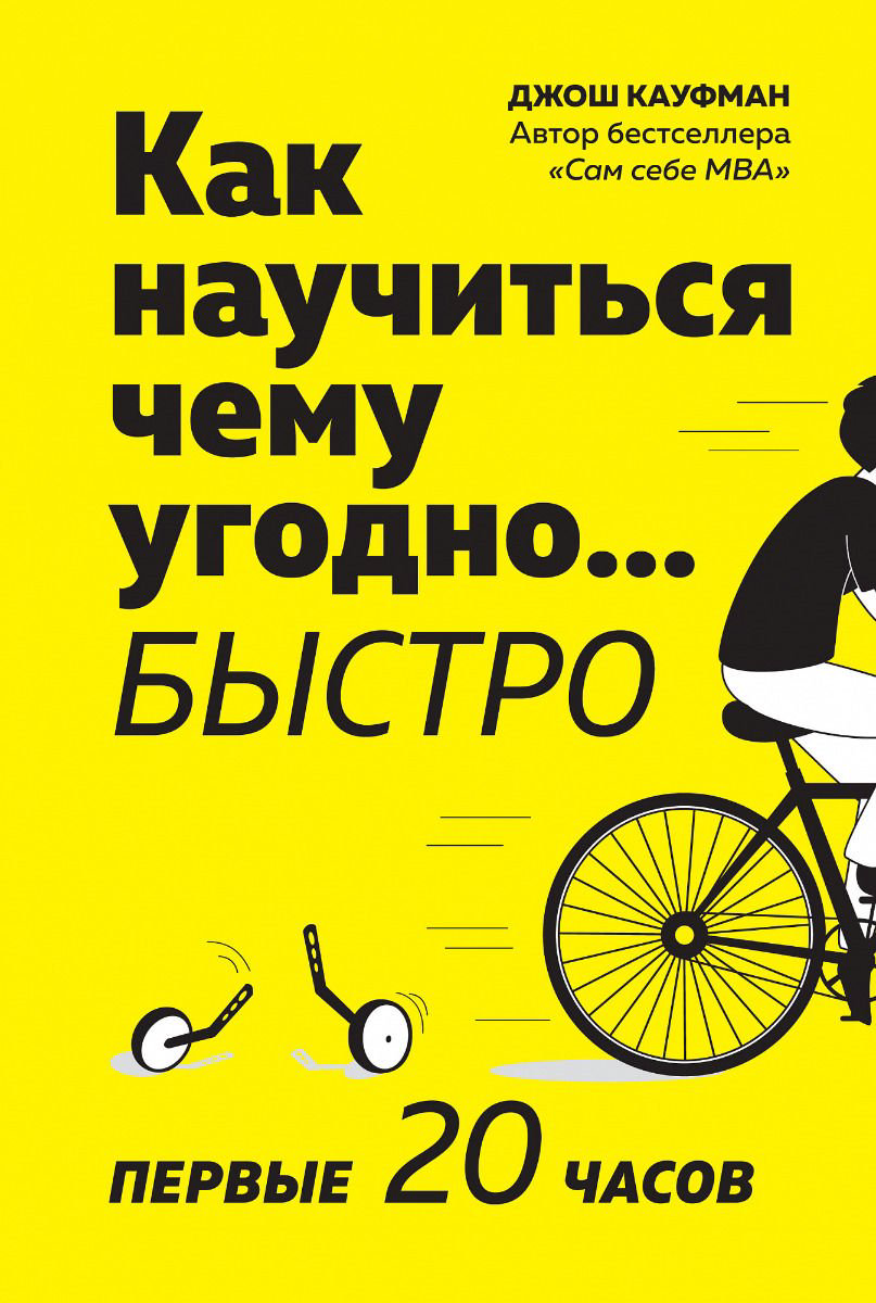 Бизнес Кауфман Д. Как научиться чему угодно... быстро купить,NaN