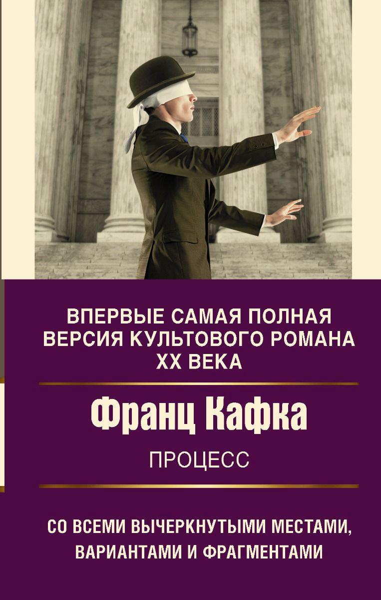 Всемирная классика Кафка Ф. Процесс купить,NaN