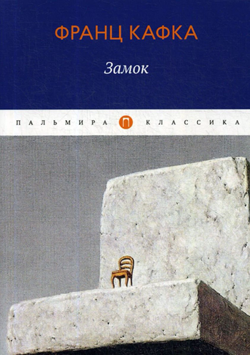 Всемирная классика Кафка Ф. Замок купить,NaN