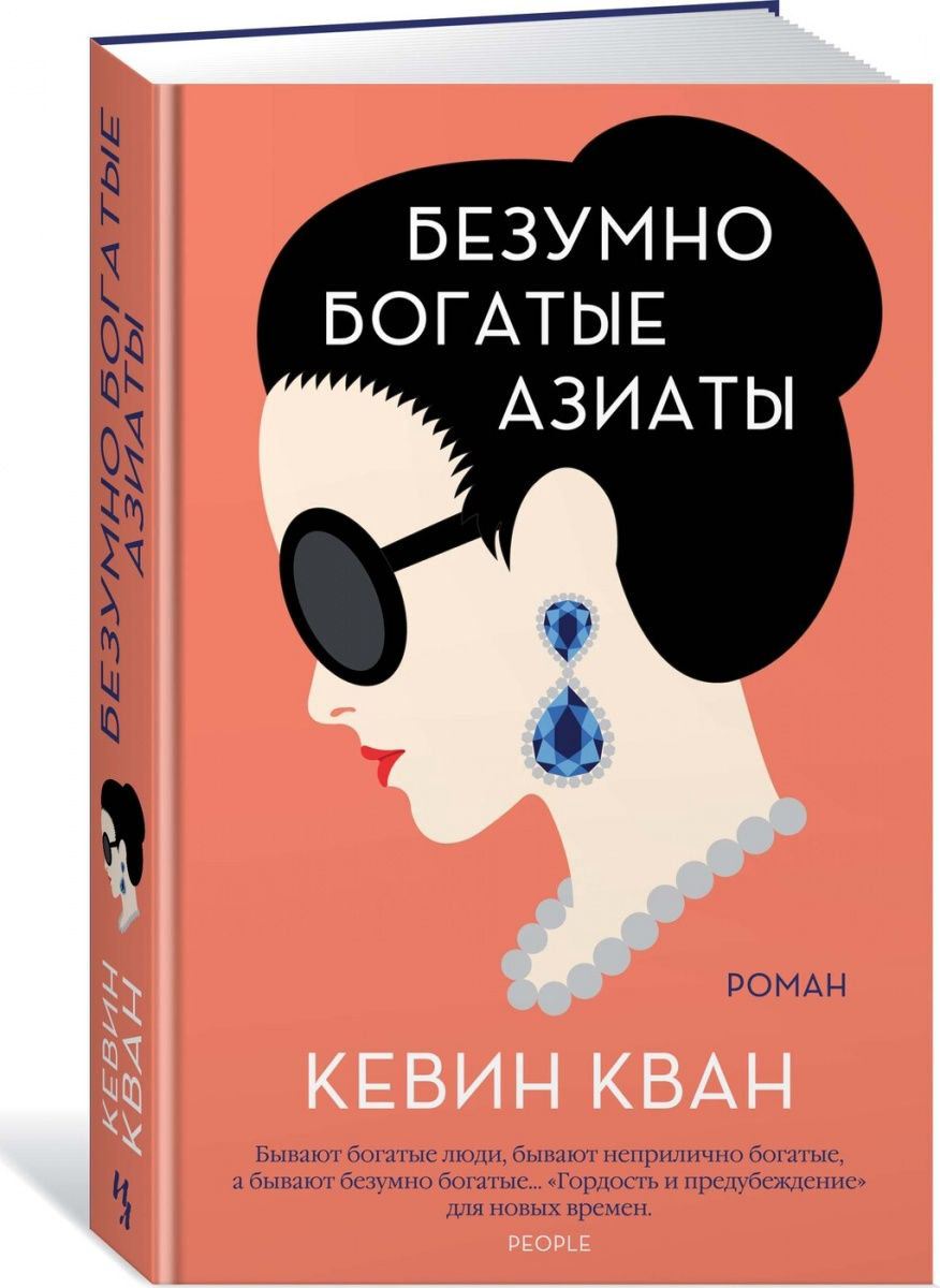  Современная проза Кван К. Безумно богатые азиаты купить,NaN
