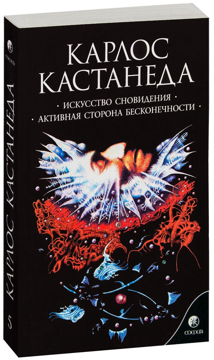 Эзотерика Кастанеда К. Том 5 Искусство сновидения. Активная сторона бесконечности купить,NaN