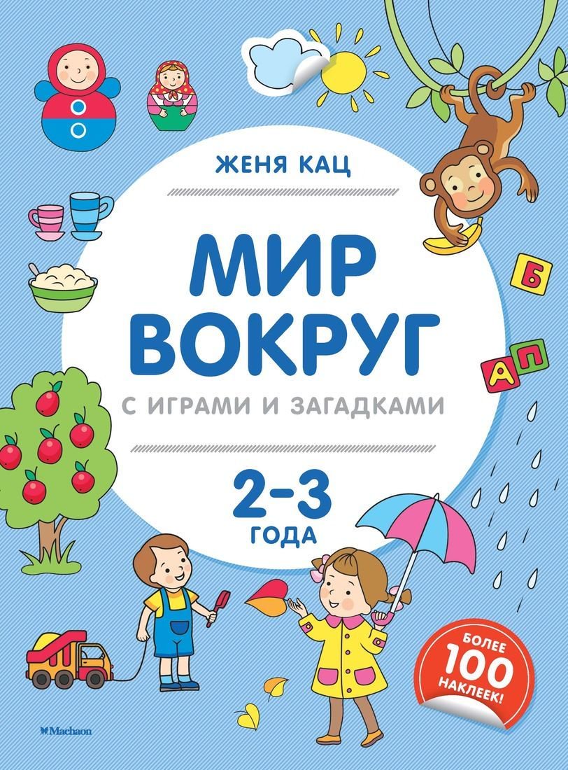  Развивающая литература Кац Ж. Мир вокруг с играми и загадками купить,NaN