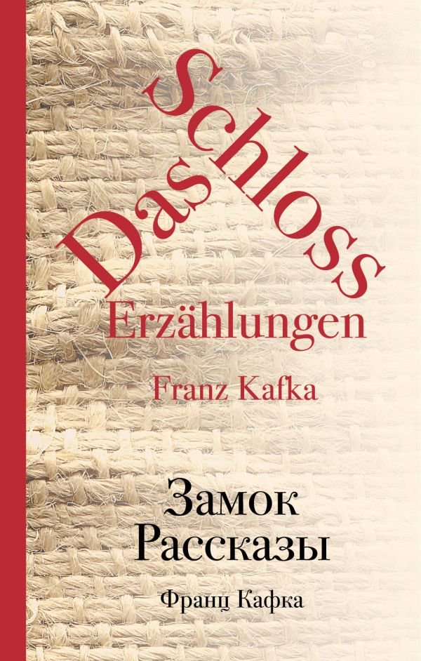 Всемирная классика Кафка Ф. Замок. Рассказы купить,NaN