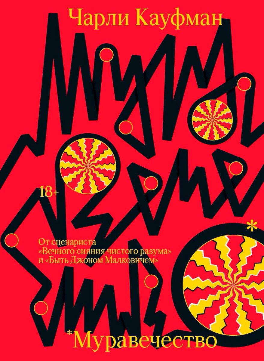Современная проза Кауфман Ч. Муравечество купить,NaN