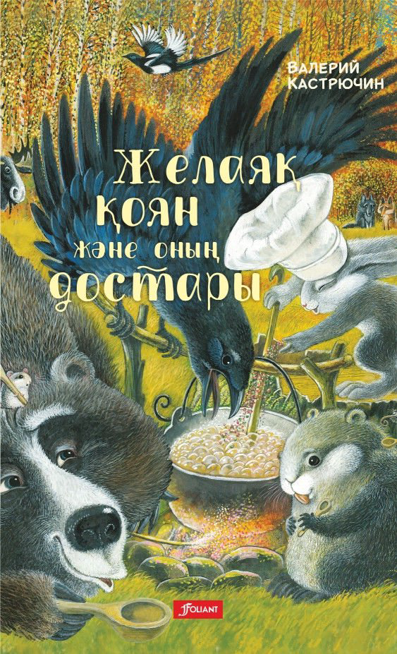 Детская литература Кастрючин В. А. Желаяқ қоян және оның достары купить,NaN