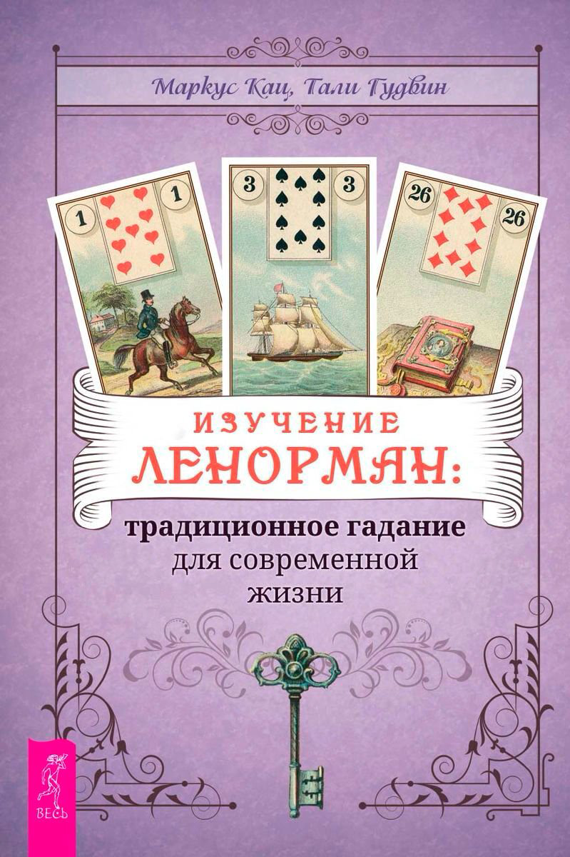 Эзотерика Кац М., Гудвин Т. Изучение Ленорман купить,NaN