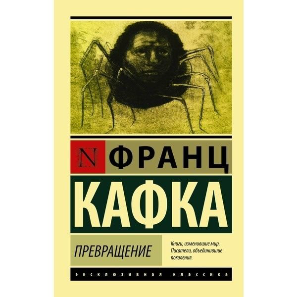 Всемирная классика Кафка Ф. Превращение купить,NaN