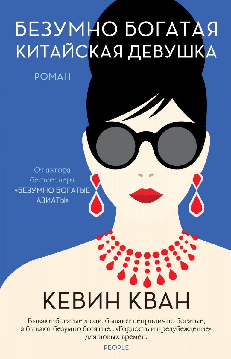 Современная проза Кван К. Безумно богатая китайская девушка купить,NaN
