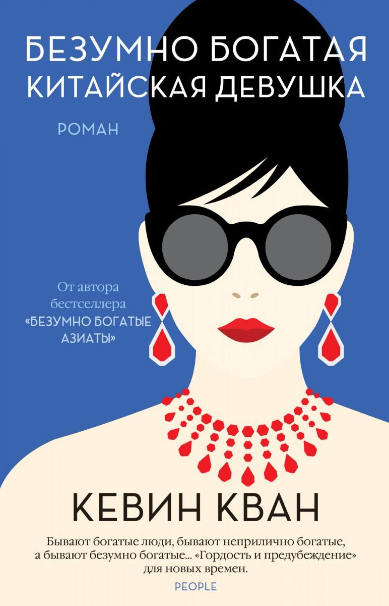 Современная проза Кван К. Безумно богатая китайская девушка купить,NaN