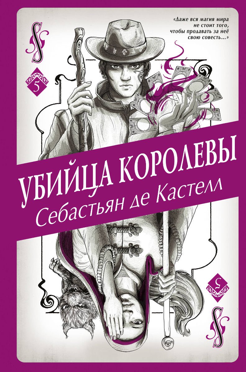 Young adult Кастелл С. де Убийца королевы купить,NaN