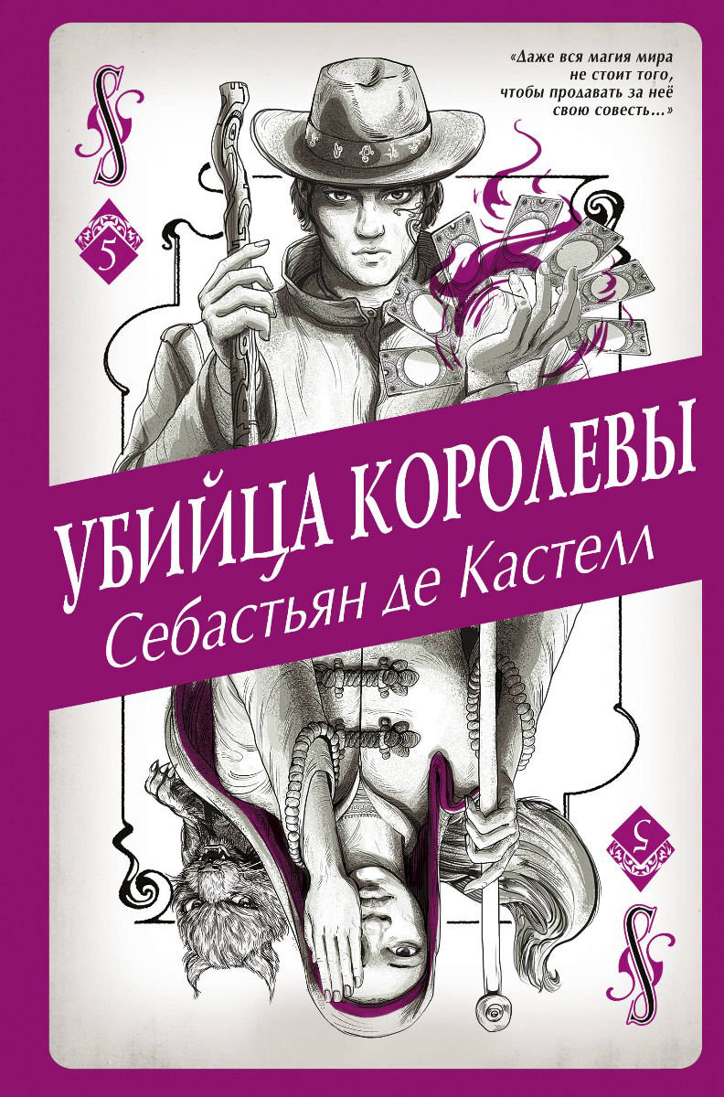 Young adult Кастелл С. де Убийца королевы купить,NaN