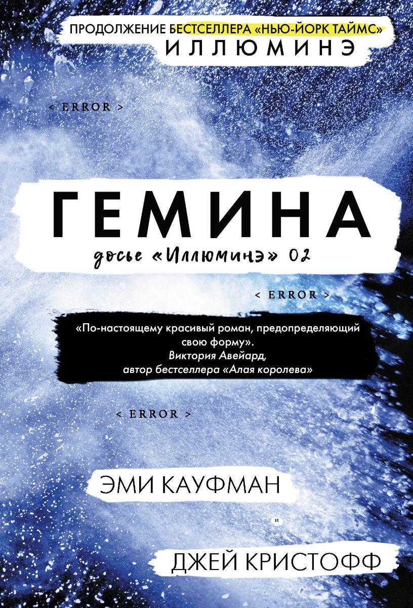 Фантастика Кауфман Э., Кристофф Дж. Гемина купить,NaN