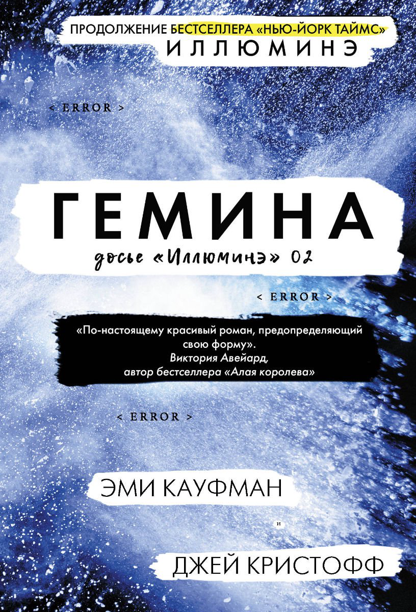 Фантастика Кауфман Э., Кристофф Дж. Гемина купить,NaN