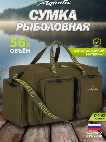 Сумка Aquatic Сумка для снастей, рыболовная сумка С-1-52 (56л) хаки