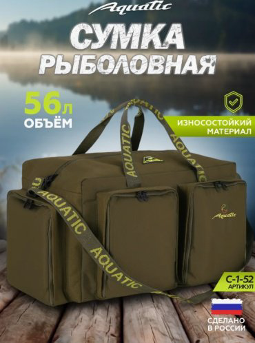 Сумка Aquatic Сумка для снастей, рыболовная сумка С-1-52 (56л) хаки