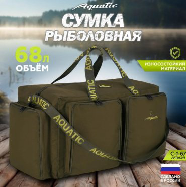 Сумка Aquatic Сумка для снастей, рыболовная сумка Aquatic С-1-67 (68л) хаки