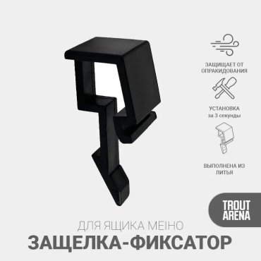Клипса TROUT ARENA 4331456001072