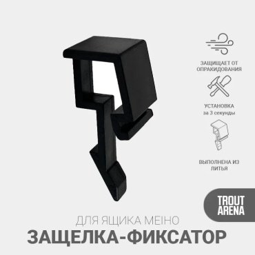 Клипса TROUT ARENA 4331456001072